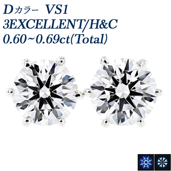 ダイヤモンド ピアス 一粒 0.6ct(Total) D VS1 3EX H&C プラチナ 中央宝石研究所 鑑定書付
