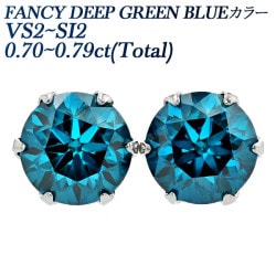 ブルーダイヤモンド ピアス 0.7ct(Total) FANCY DEEP GREEN BLUE VS2～SI2 プラチナ 中央宝石研究所 ソーティング付 【R】