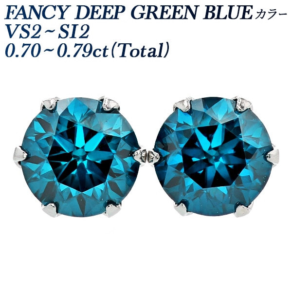 ブルーダイヤモンド ピアス 0.7ct(Total) FANCY DEEP GREEN BLUE VS2～SI2 プラチナ 中央宝石研究所 ソーティング付 【R】