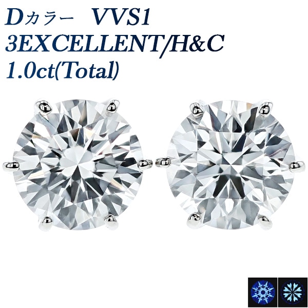 ダイヤモンド ピアス 一粒 1ct(Total) D VVS1 3EX H&C プラチナ 中央宝石研究所 鑑定書付 【R】