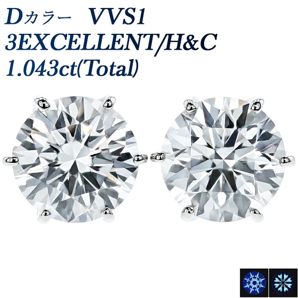 ダイヤモンド ピアス 一粒 1ct(Total) D VVS1 3EX H&C プラチナ 中央宝石研究所 鑑定書付