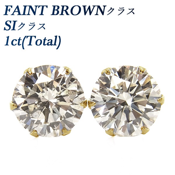 ダイヤモンド ピアス 1ct(Total) FAINT BROWNクラス SIクラス ラウンドブリリアントカット 18金 中央宝石研究所 ソーティング付 【R】