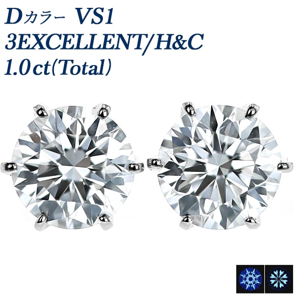 ダイヤモンド ピアス 一粒 1.0ct(Total) D VS1 3EX H&C プラチナ 中央宝石研究所 鑑定書付 【R】