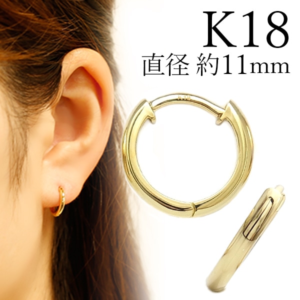 フープピアス 両耳用 中折れ式 直径11mm 18金 エメットジュエリー 保証書付 【ssp】