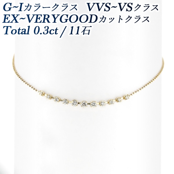 ダイヤモンド ブレスレット 0.3ct(Total)/11石 G～Iクラス VVS～VSクラス EX～VERY GOODクラス 18金 エメットジュエリー 保証書付 【R】
