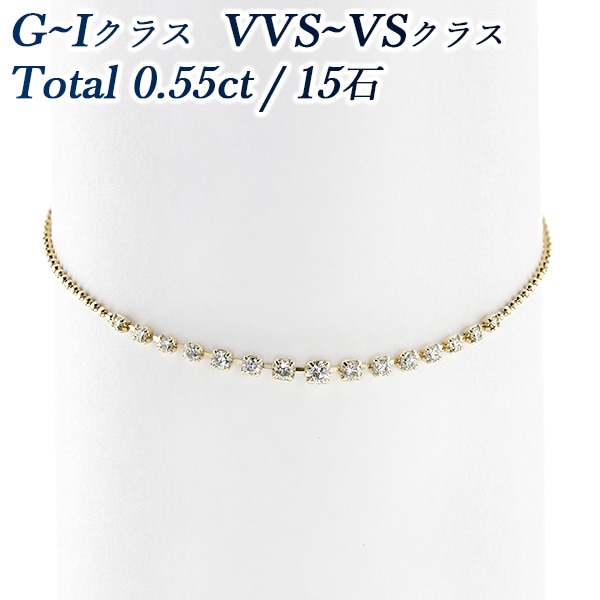 ダイヤモンド ブレスレット 0.55ct(Total)/15石 G～Iクラス VVS～VSクラス EX～VERY GOODクラス 18金 エメットジュエリー 保証書付 【R】
