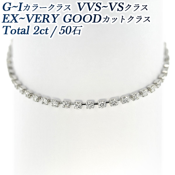 ダイヤモンド テニスブレスレット 2ct(Total)/50石 G～Iクラス VVS～VSクラス EX～VERY GOODクラス プラチナ エメットジュエリー 保証書付 【R】