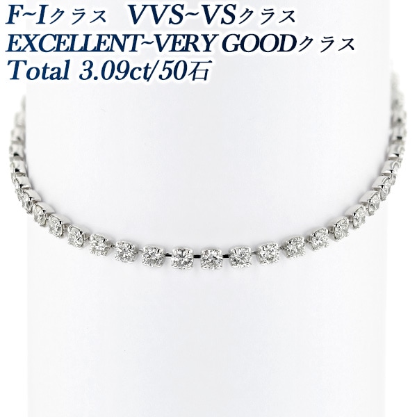 ダイヤモンド テニス ブレスレット 3ct(Total)/50石 F～Iクラス VVS～VSクラス EX～VERY GOODクラス プラチナ 第三者機関による 鑑別書付 【R】