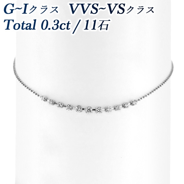 ダイヤモンド ブレスレット 0.3ct(Total)/11石 G～I VVS～VS EX～VERY GOODクラス プラチナ エメットジュエリー 保証書付 【R】