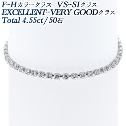 ダイヤモンド テニス ブレスレット 4.55ct(Total)/50石 F～Hクラス VS～SIクラス EX～VERY GOODクラス プラチナ 第三者機関による鑑別書付 【R】