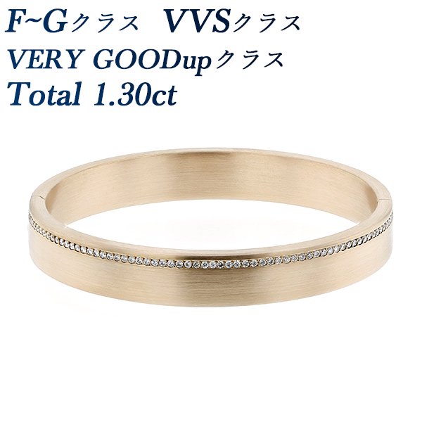 ダイヤモンド バングル 1.30ct(Total) VVS-F～G-VERY GOOD～EXクラス 18金 エメットジュエリー 保証書付【SSP】