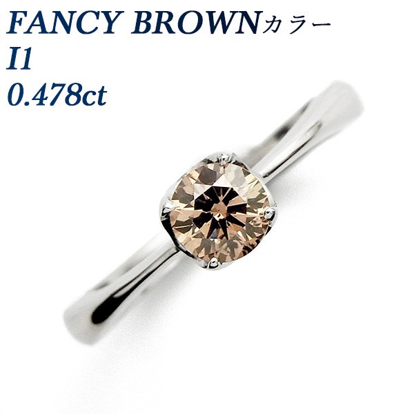 ダイヤモンド リング 0.478ct I1-FANCY BROWN プラチナ 中央宝石研究所 ソーティング付 【SP】
