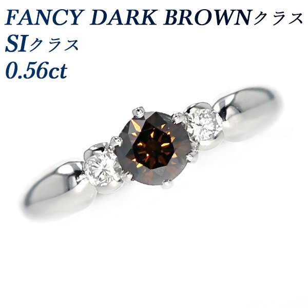 ダイヤモンド リング 0.56ct SIクラス-FANCY DARK BROWNクラス プラチナ エメットジュエリー 保証書付 【SP】