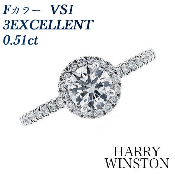 ハリーウィンストン ラウンドカット・マイクロパヴェ・リング【中古】HARRY WINSTON 0.51ct VS1-F-3EXCELLENT プラチナ GIA鑑定書付【SSP】