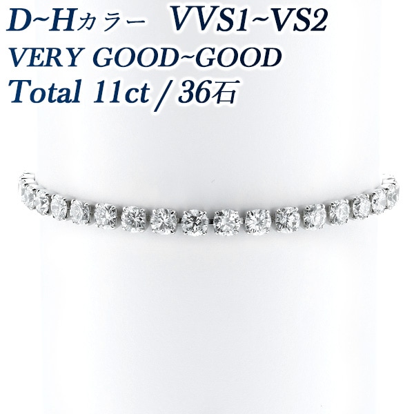 ダイヤモンド テニス ブレスレット 11ct(Total) VVS1～VS2 D～H GOODup プラチナ 中央宝石研究所 鑑別書付 【R】