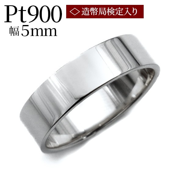 Pt900 平打ち リング 5mm幅 サイズ9～22号 約4.4g～ 造幣局 検定刻印