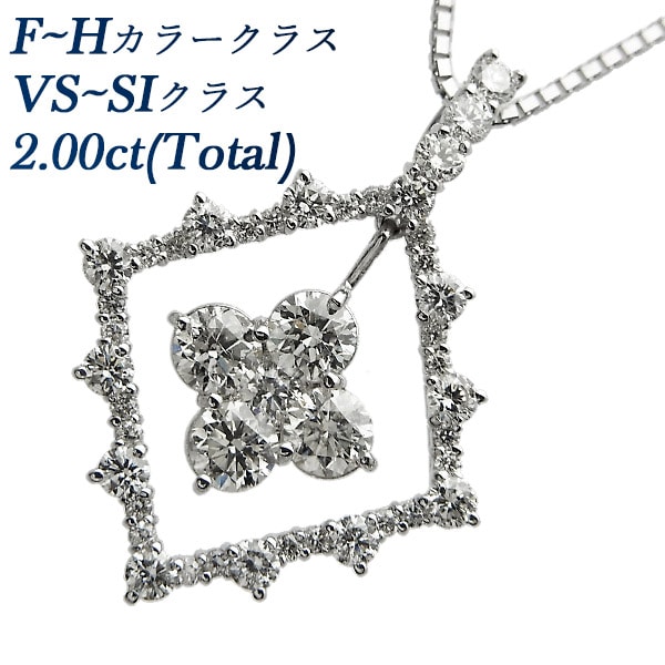 ダイヤモンド ペンダント 2.00ct(Total) VS～SI-F～Hクラス K18WG エメットジュエリー 保証書付 【SP】