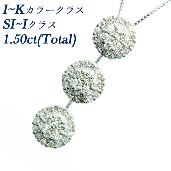 ダイヤモンド ペンダント 1.50ct(Total) SI～I-I～K K18WG エメットジュエリー 保証書付 【SP】