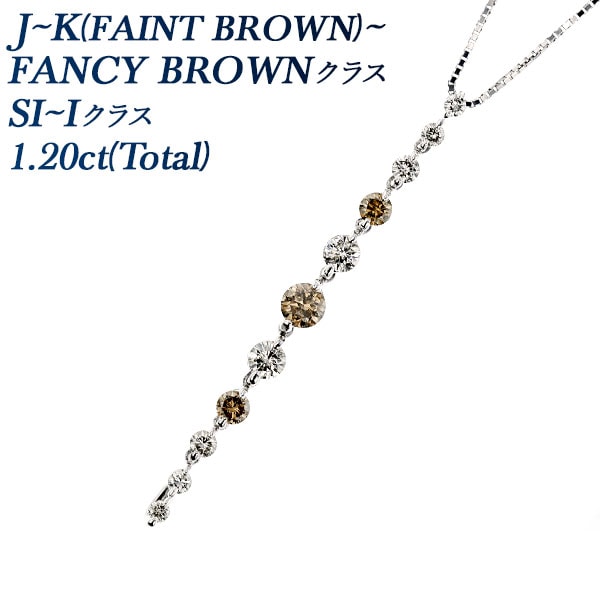 ダイヤモンド ペンダント 1.20ct(Total) SI～I-FAINT～FANCY BROWNクラス K18WG エメットジュエリー 保証書付 【SP】