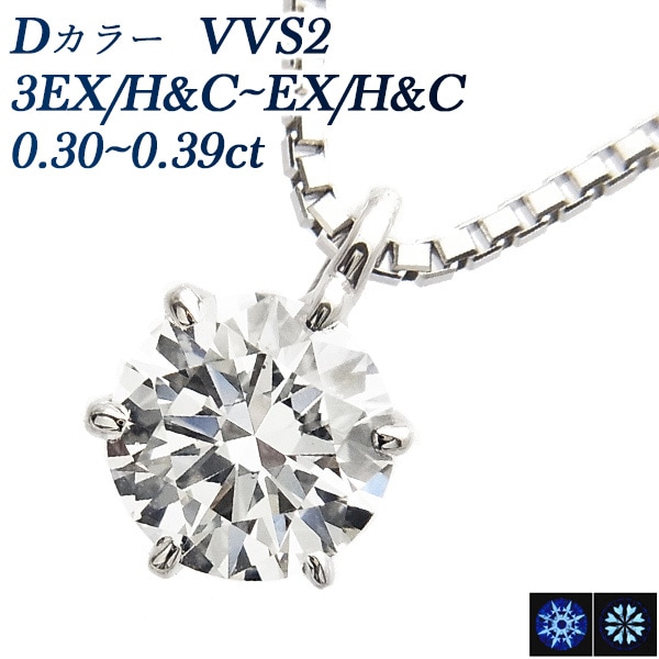 ダイヤモンド ネックレス 一粒 0.3ct D VVS2 3EX H&C～EX H&C プラチナ 中央宝石研究所 鑑定書付 【R】