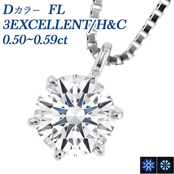 ダイヤモンド ネックレス 一粒 0.5ct D FL 3EX H&C プラチナ 中央宝石研究所/GIA 鑑定書付 【R】