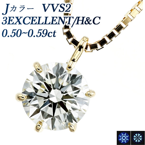 ダイヤモンド ネックレス 一粒 0.5ct J VVS2 3EX H&C 18金 中央宝石研究所 鑑定書付 【R】