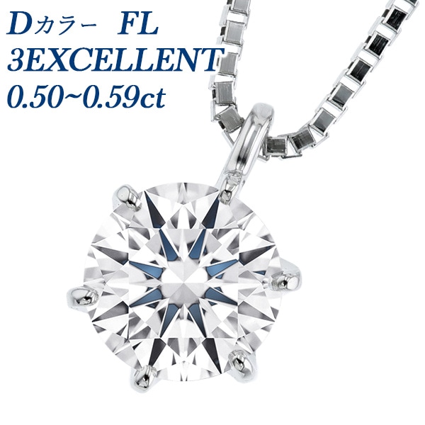 ダイヤモンド ネックレス 一粒 0.5ct FL D 3EX プラチナ 中央宝石研究所/GIA 鑑定書付 【R】