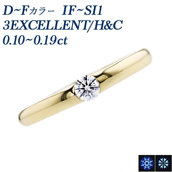ダイヤモンド リング 0.1ct IF～SI1 D～F 3EX H&C 18金 中央宝石研究所 鑑定書付 【R】