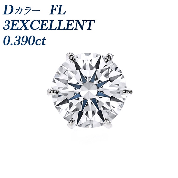 ダイヤモンド ピアス (片耳用) 0.390ct D FL 3EX プラチナ 中央宝石研究所/GIA 鑑定書付 【R】