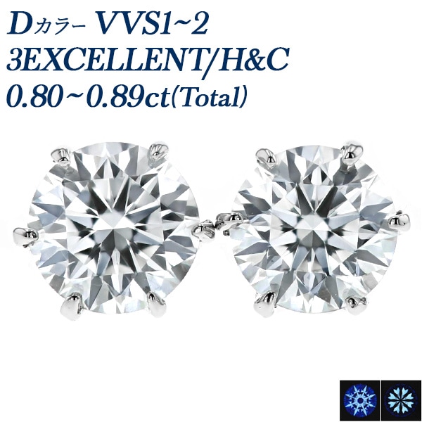 ダイヤモンド ピアス 一粒 0.8ct(Total) D VVS1～2 3EX H&C プラチナ 中央宝石研究所 鑑定書付 【R】