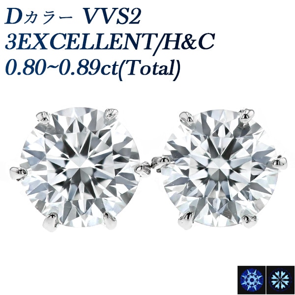 ダイヤモンド ピアス 一粒 0.8ct(Total) D VVS2 3EX H&C プラチナ 中央宝石研究所 鑑定書付 【R】