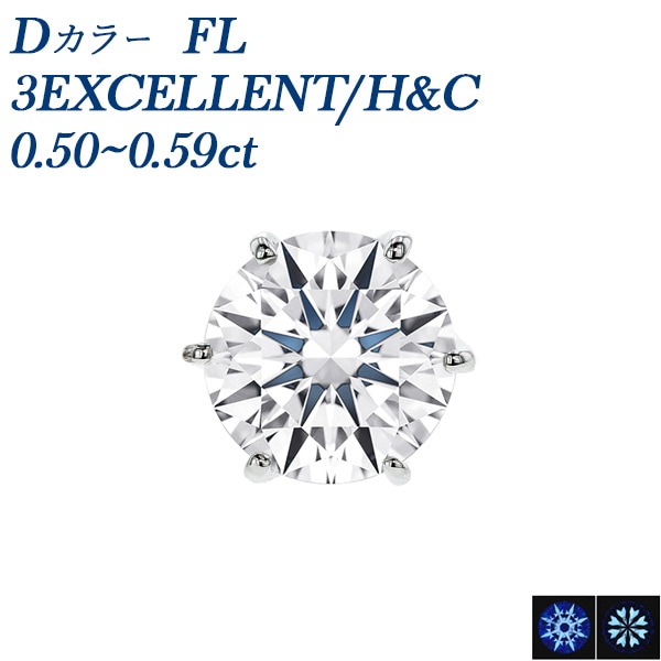 ダイヤモンド ピアス 一粒 片耳用 0.5ct FL D 3EX H&C プラチナ 中央宝石研究所/GIA 鑑定書付 【R】