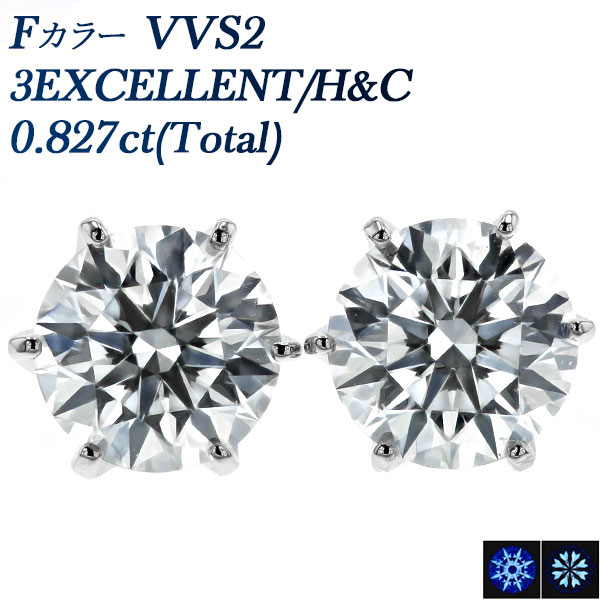 ダイヤモンド ピアス 0.827ct(Total) F VVS2 3EX H&C プラチナ 中央宝石研究所 鑑定書付 【R】