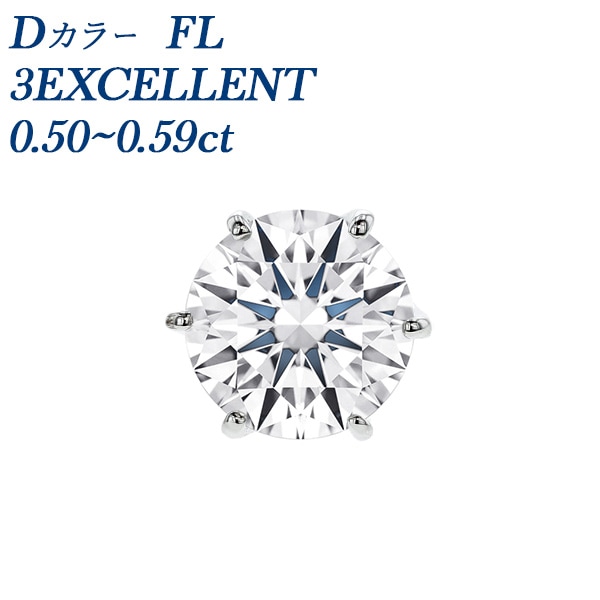 ダイヤモンド ピアス 片耳用 0.5ct FL D 3EX プラチナ 中央宝石研究所/GIA 鑑定書付 【R】