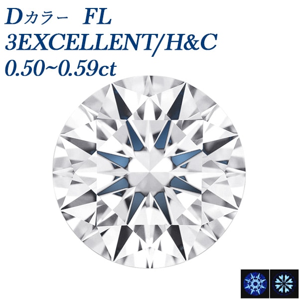 ダイヤモンド ルース 0.5ct D FL 3EX H&C 中央宝石研究所/GIA 鑑定書付 【R】