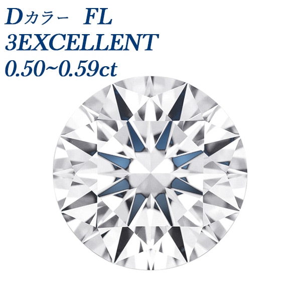 ダイヤモンド ルース 0.5ct FL D 3EX 中央宝石研究所/GIA 鑑定書付 【R】