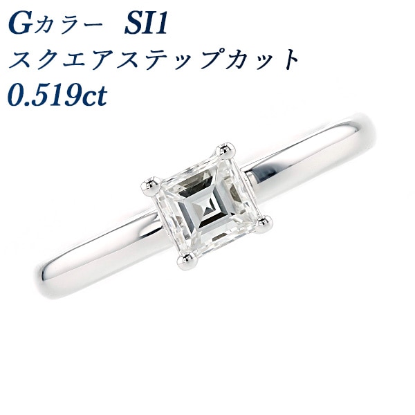 ダイヤモンド リング 0.519ct SI1-G-スクエアステップカット プラチナ 中央宝石研究所 ソーティング付 【R】