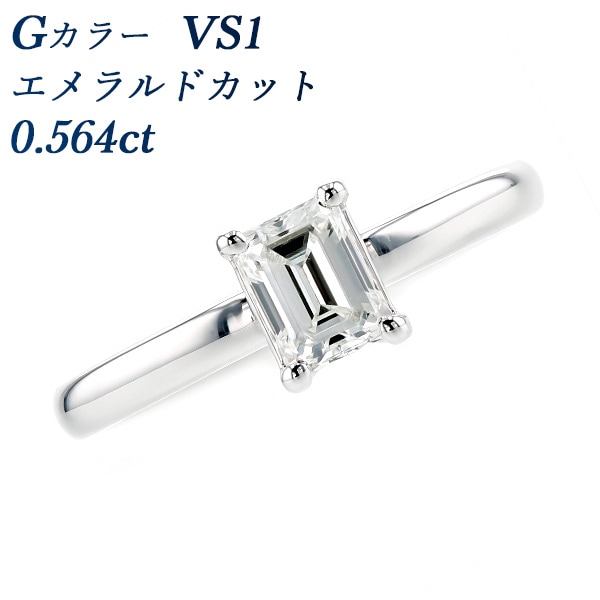 ダイヤモンド リング 0.564ct VS1-G-エメラルドカット プラチナ 中央宝石研究所 ソーティング付 【R】