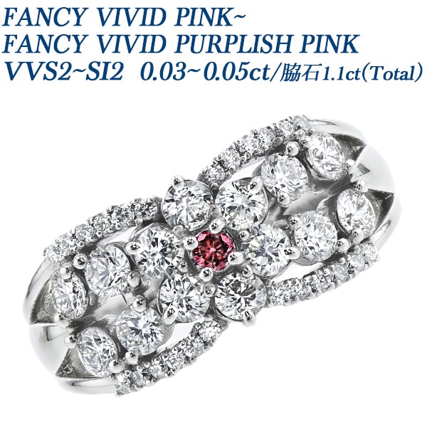 ピンクダイヤモンド リング 0.03～0.05ct FANCY VIVID PINK～FANCY VIVID PURPLISH PINK VVS2～SI2 ラウンドブリリアントカット プラチナ 中央宝石研究所 ソーティング付 【R】
