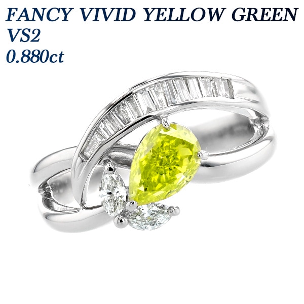 ダイヤモンド リング 0.880ct VS2-FANCY VIVID YELLOW GREEN 脇石0.3ct(Total) プラチナ 中央宝石研究所 ソーティング付 【R】