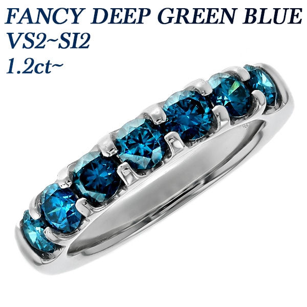 ブルーダイヤモンド ハーフエタニティ リング 1.2ct～(Total) VS2～SI2 FANCY DEEP GREEN BLUE プラチナ 中央宝石研究所 データレポート付鑑別書 付 【R】