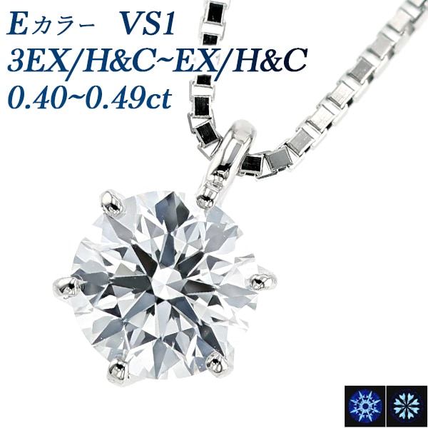 ダイヤモンド ネックレス 一粒 0.4ct E VS1 3EX H&C～EX H&C プラチナ 中央宝石研究所 鑑定書付 【R】