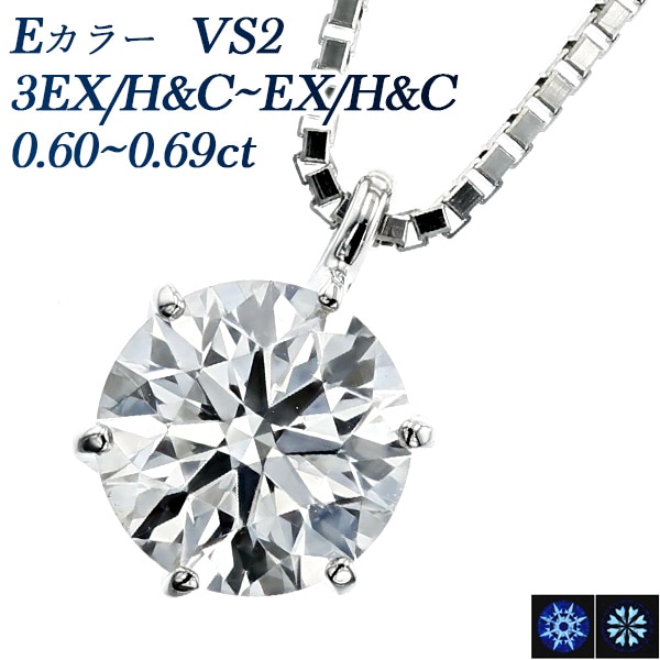 ダイヤモンド ネックレス  一粒 0.6ct E VS2 3EX H&C～EX H&C プラチナ 中央宝石研究所 鑑定書付 【ssp】