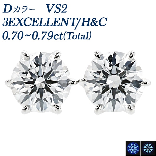 ダイヤモンド ピアス 一粒 0.7ct(Total) D VS2 3EX H&C プラチナ 中央宝石研究所 鑑定書付 【R】