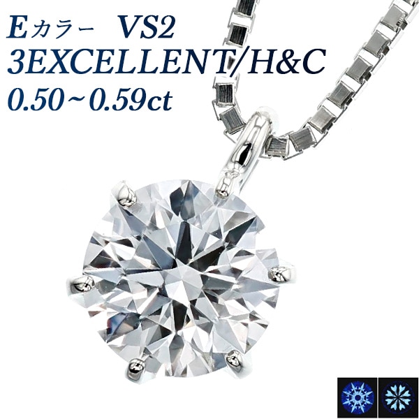 ダイヤモンド ネックレス 一粒 0.5ct E VS2 3EX H&C プラチナ 中央宝石研究所 鑑定書付 【R】