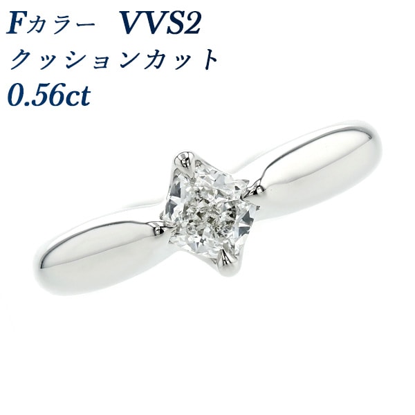 ダイヤモンド リング 0.56ct F VVS2 クッションカット プラチナ GIA 鑑定書付 【R】