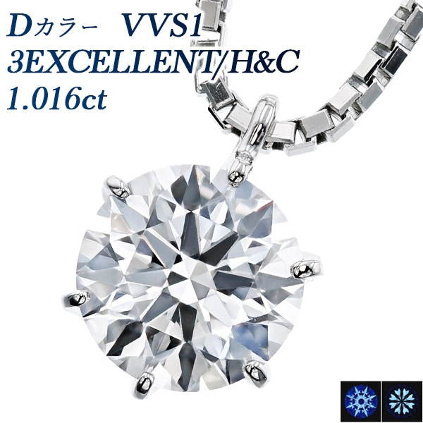 ダイヤモンド ネックレス 一粒 1ct D VVS1 3EX H&C プラチナ 中央宝石研究所 鑑定書付