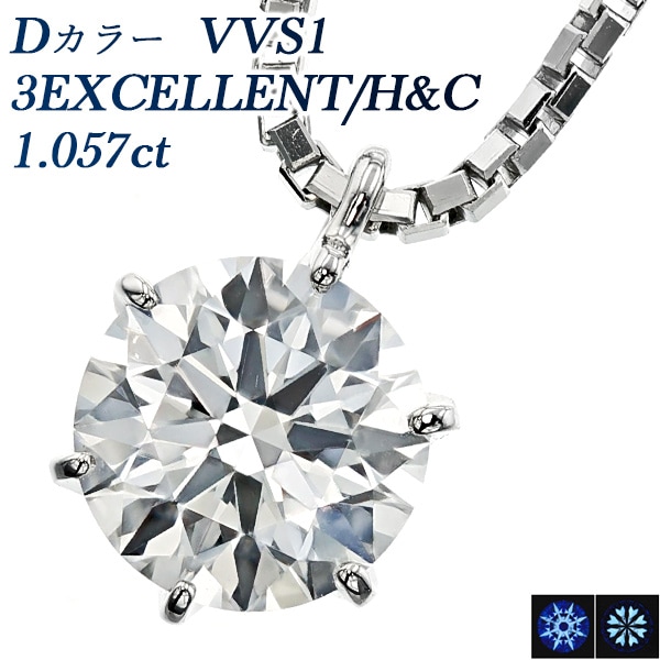 ダイヤモンド ネックレス 一粒 1ct D VVS1 3EX H&C プラチナ 中央宝石研究所/GIA 鑑定書付 【R】