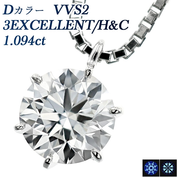 ダイヤモンド ネックレス 一粒 1ct D VVS2 3EX H&C プラチナ 中央宝石研究所 鑑定書付