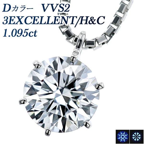 ダイヤモンド ネックレス 一粒 1.095ct D VVS2 3EX H&C プラチナ 中央宝石研究所/GIA 鑑定書付 【R】